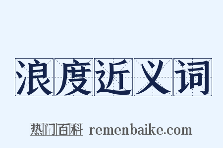 浪度近义词是什么意思的图片